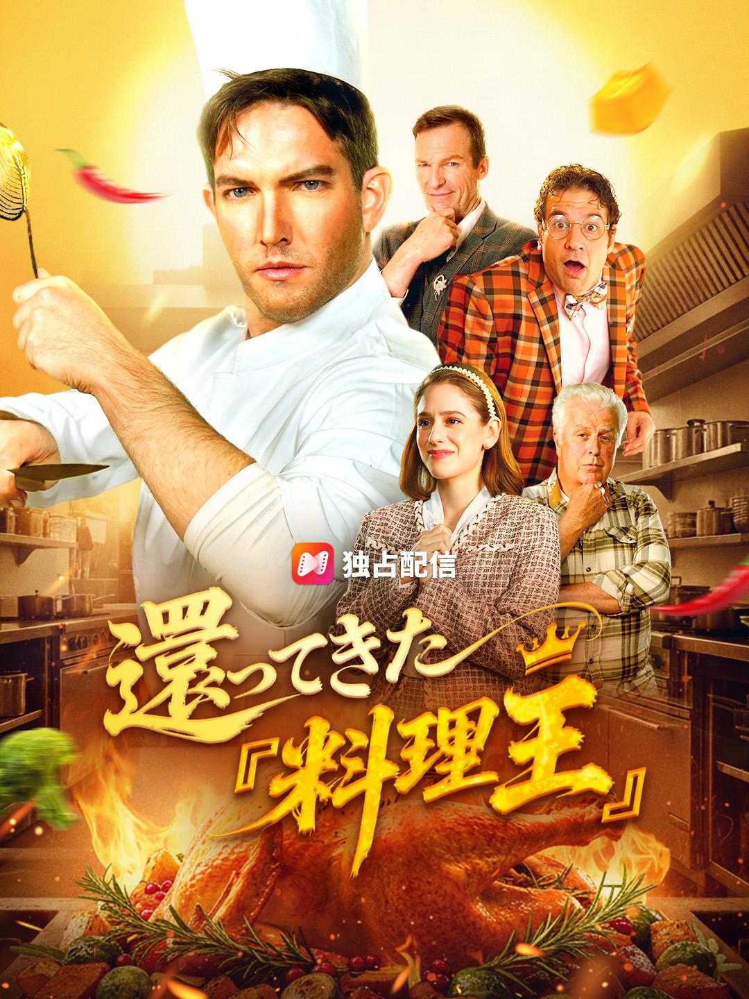 還ってきた『料理王』