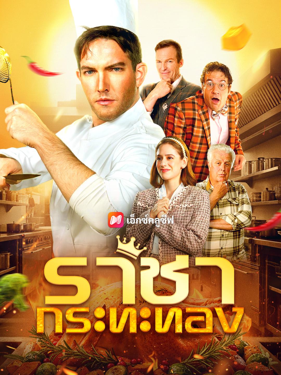 ราชากระทะทอง