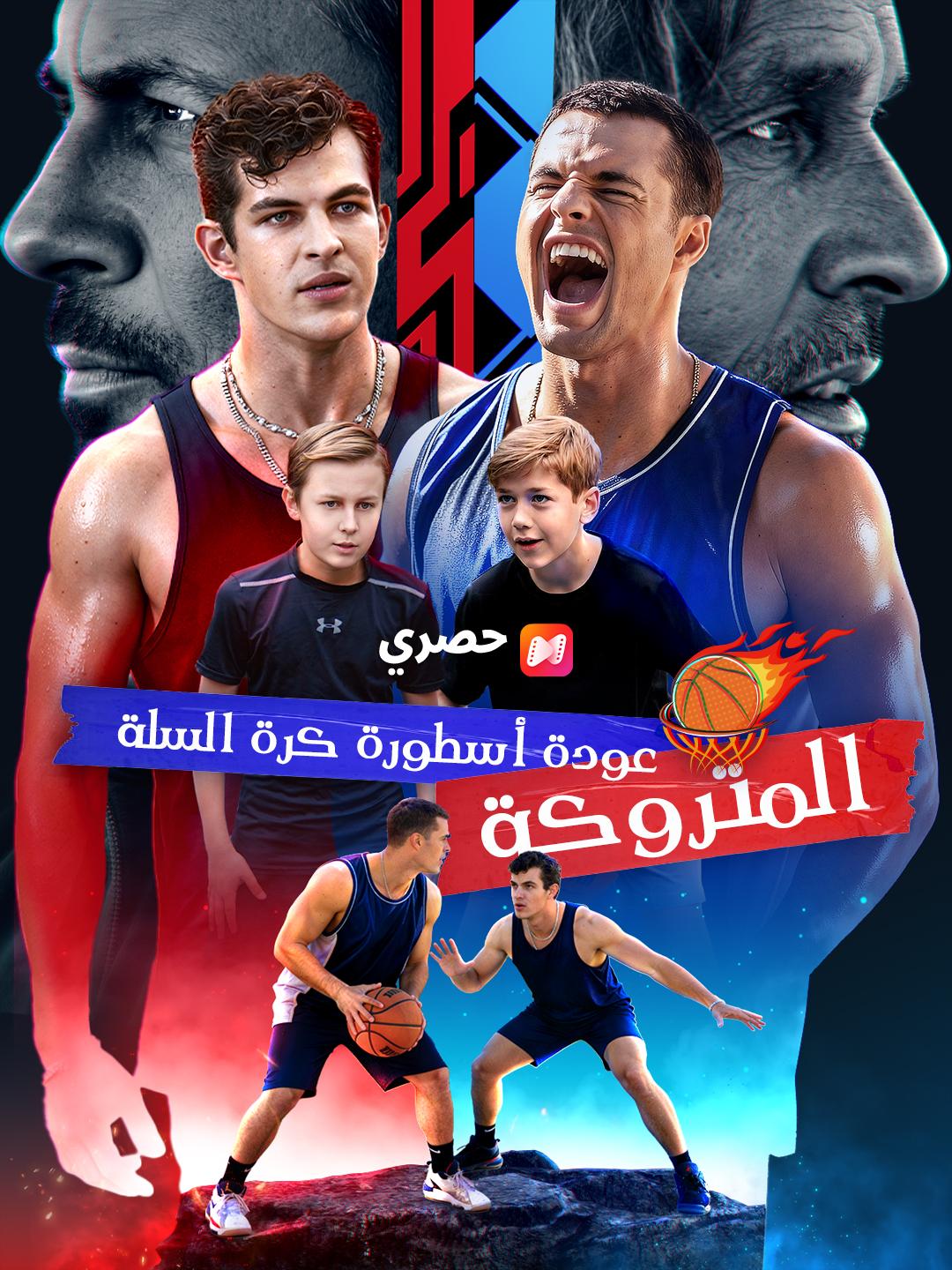 عودة أسطورة كرة السلة المتروكة