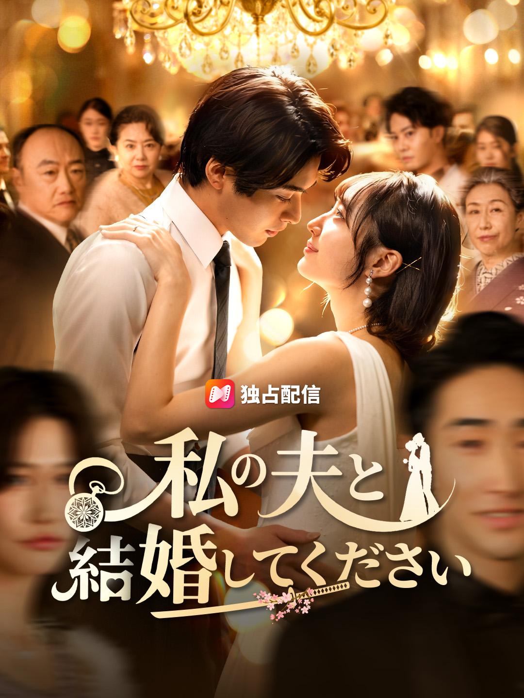 私の夫と結婚してください