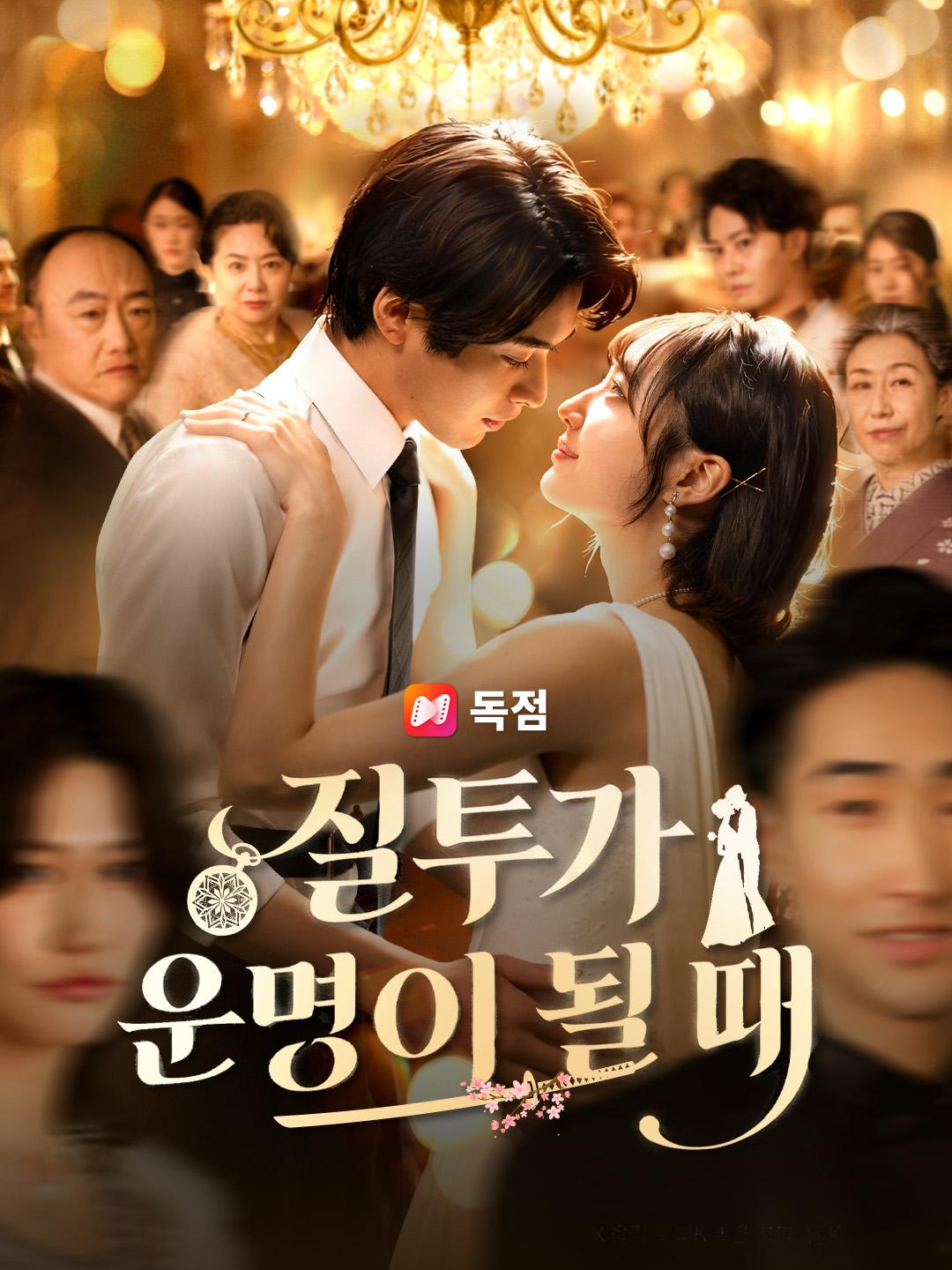 질투가 운명이 될 때