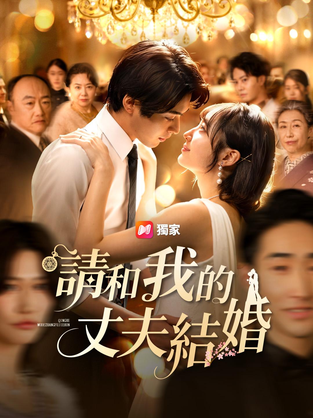 請和我的丈夫結婚