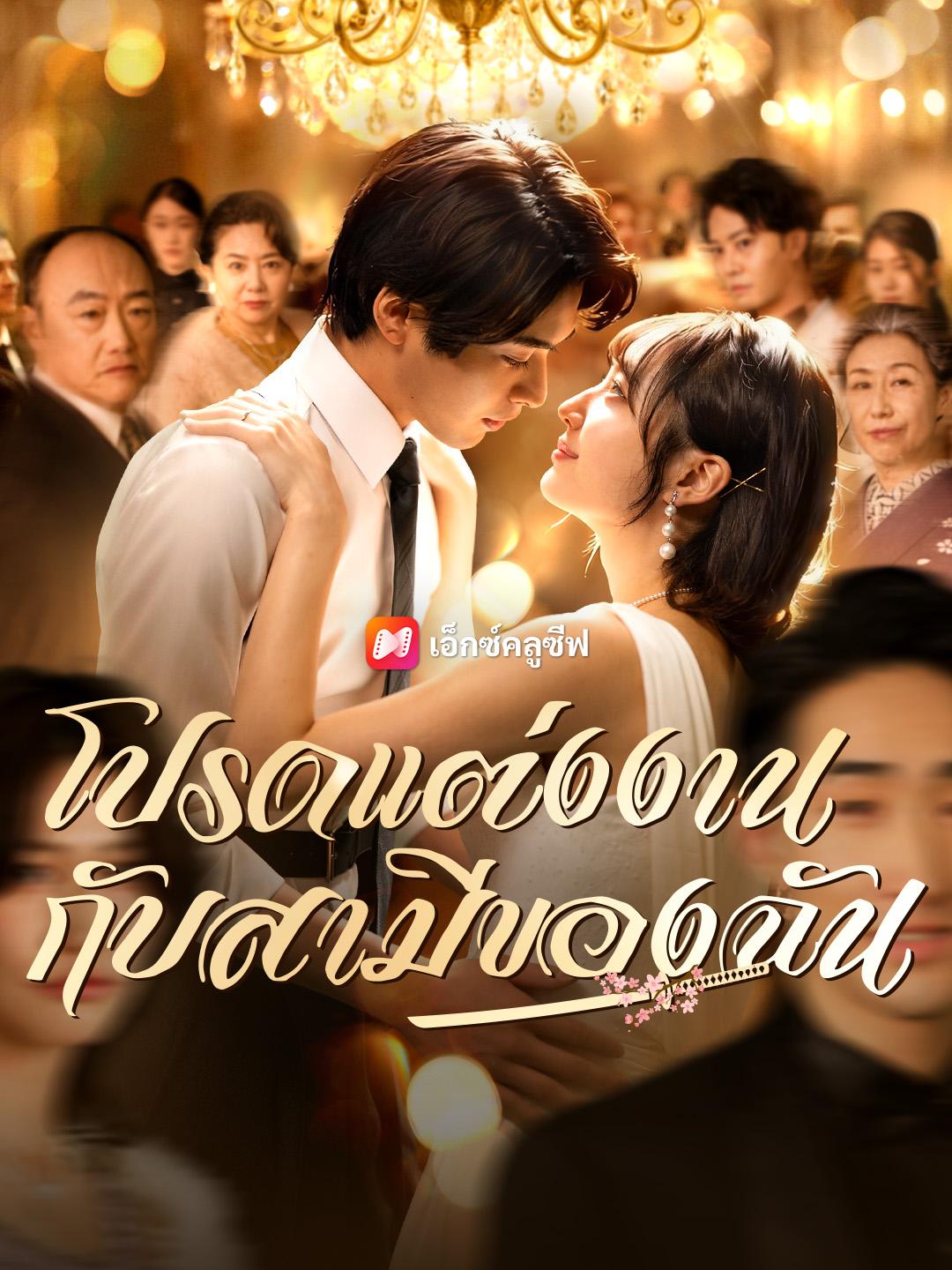 โปรดแต่งงาน กับสามีของฉัน