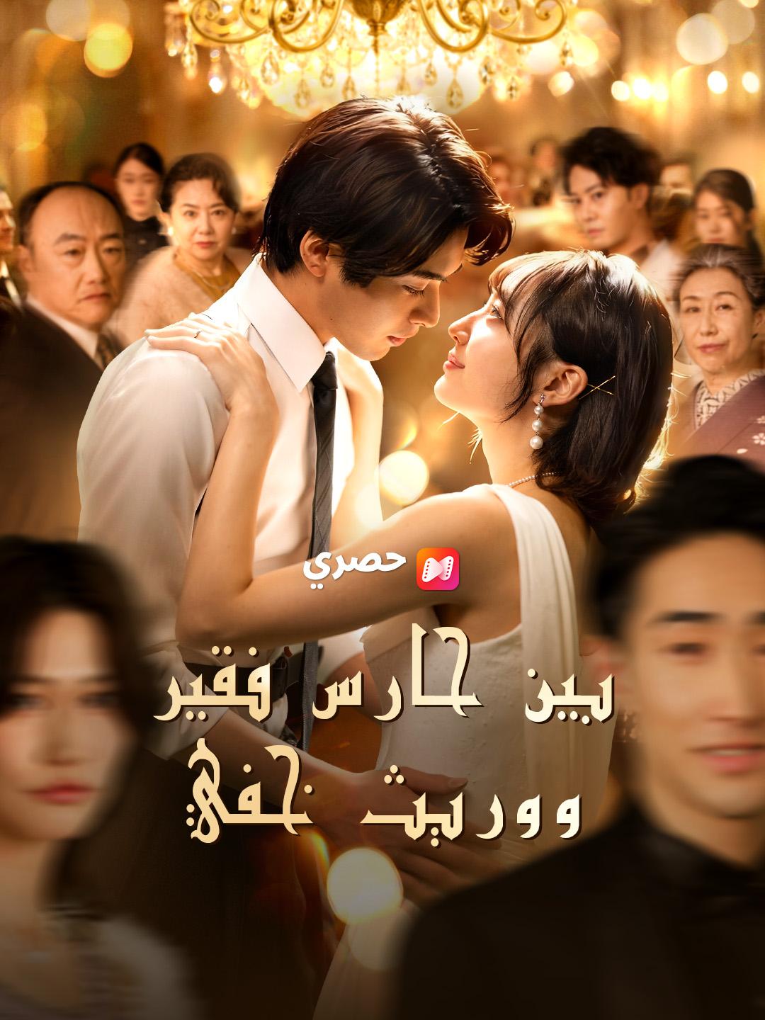 بين حارس فقير ووريث خفي