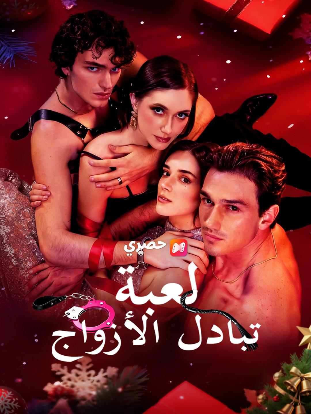 لعبة تبادل الأزواج