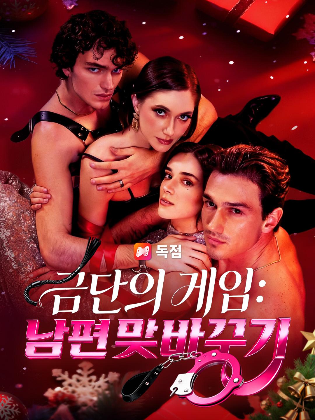 금단의 게임: 남편 맞바꾸기