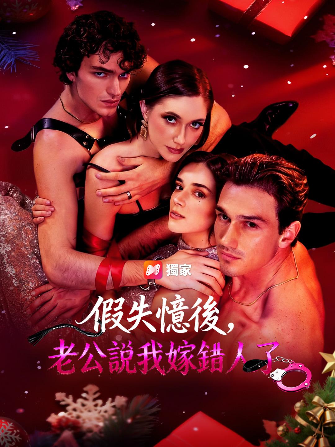 假失憶後，老公說我嫁錯人了