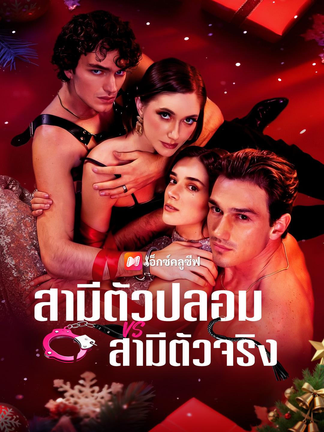 สามีตัวปลอม VS สามีตัวจริง 