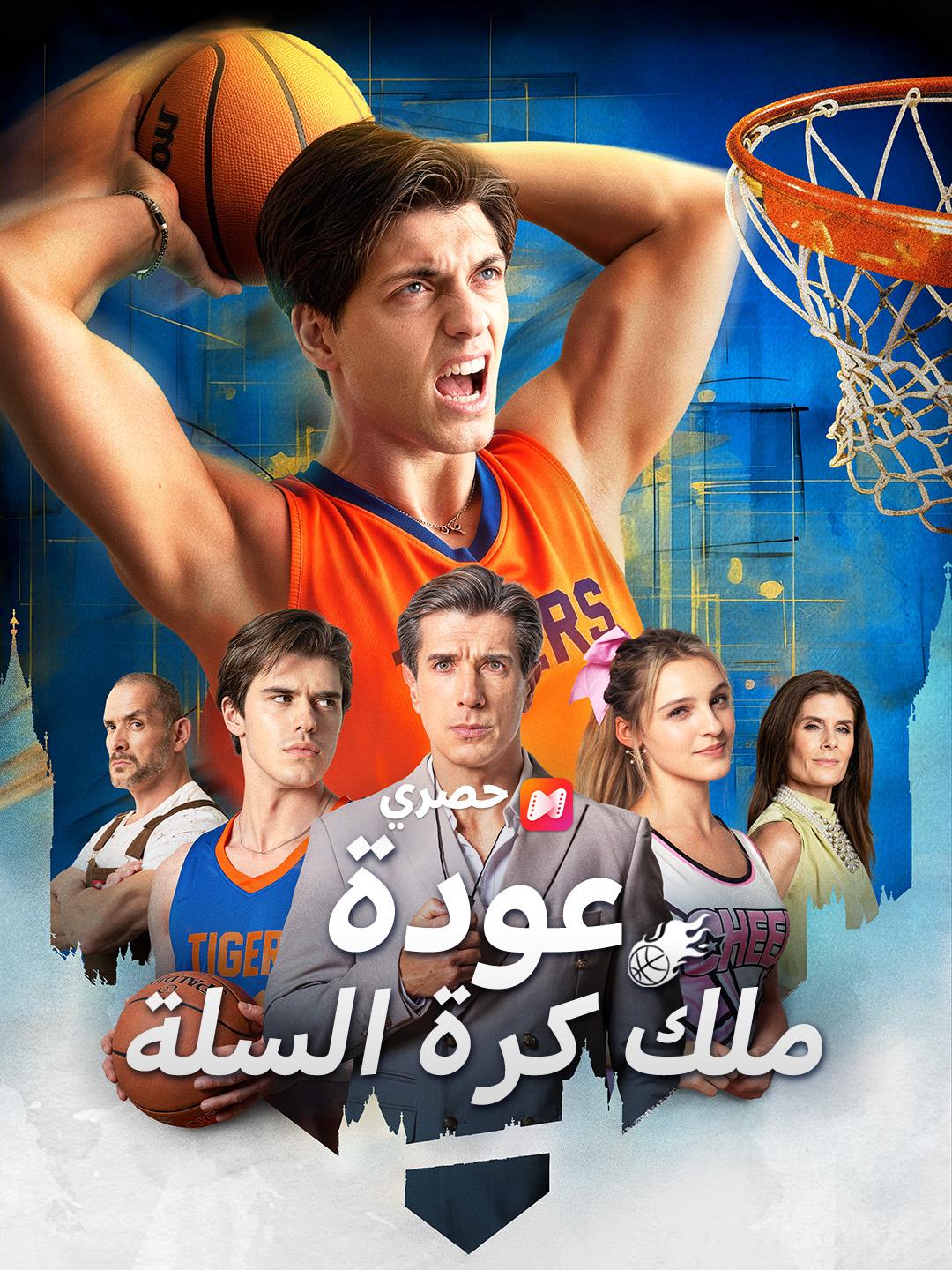 عودة ملك كرة السلة