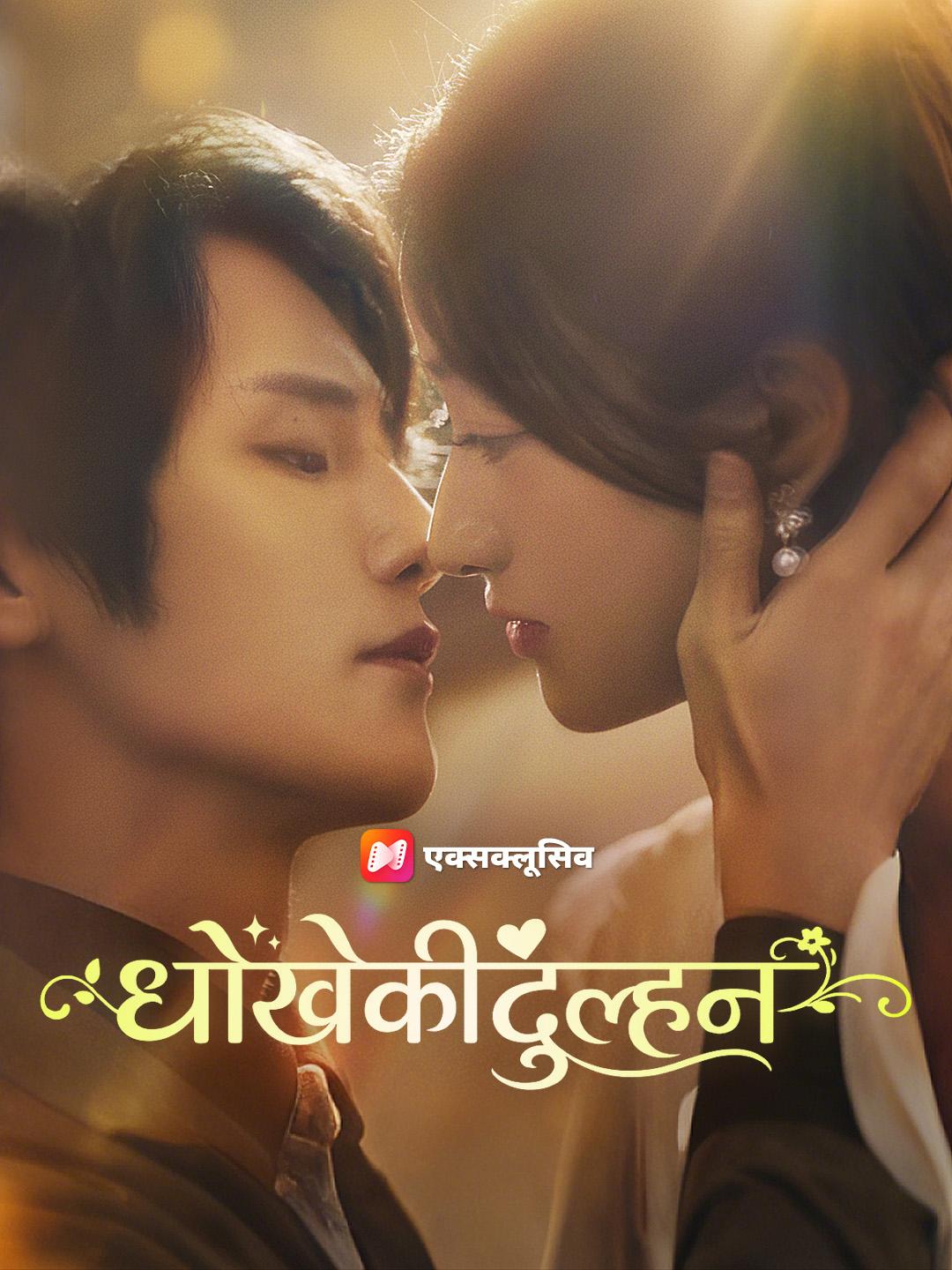 धोखे की दुल्हन