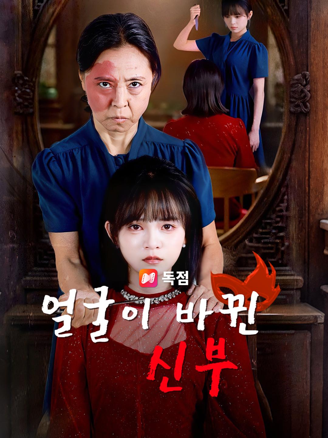 얼굴이 바뀐 신부