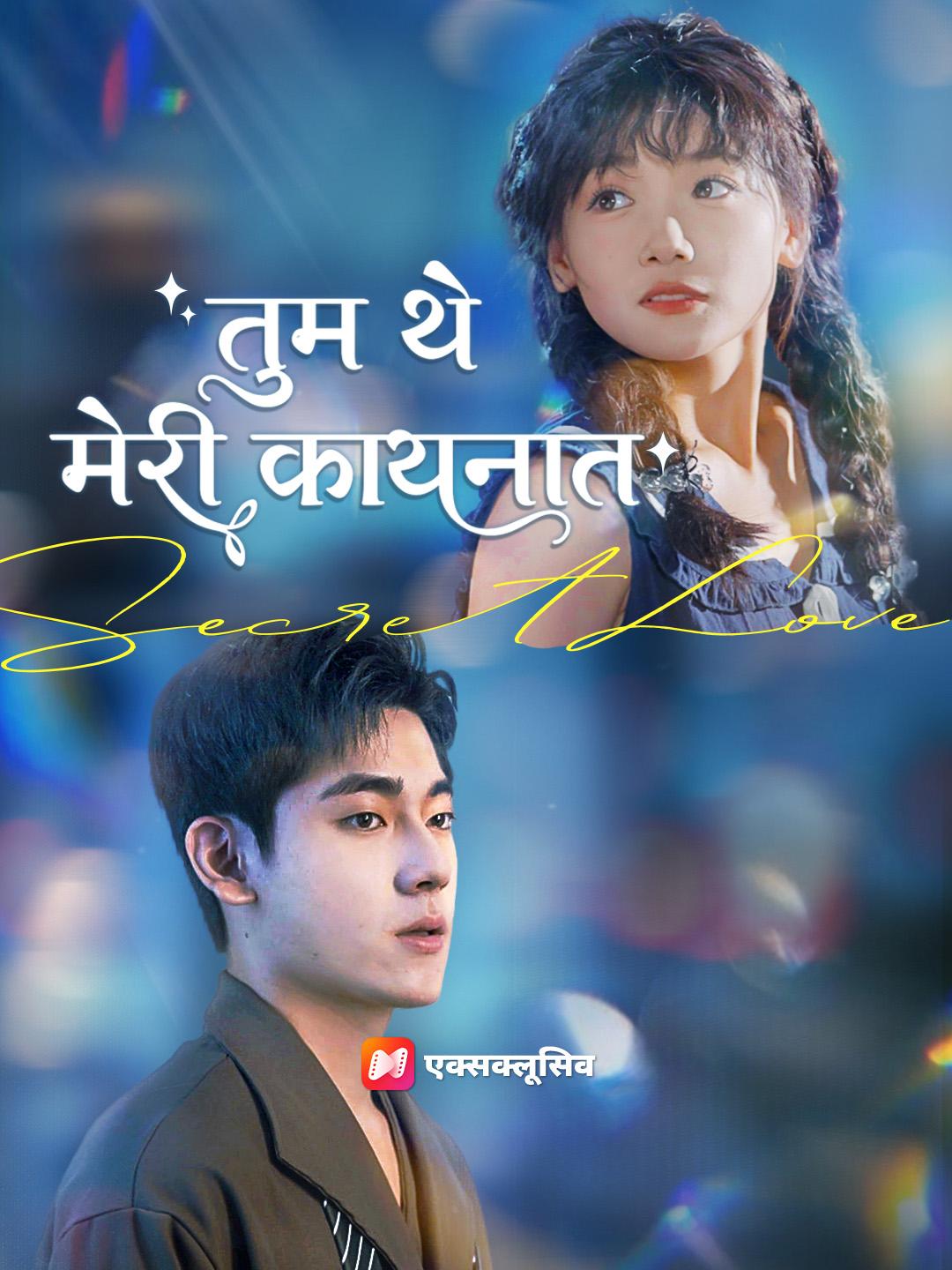 तुम थे मेरी कायनात