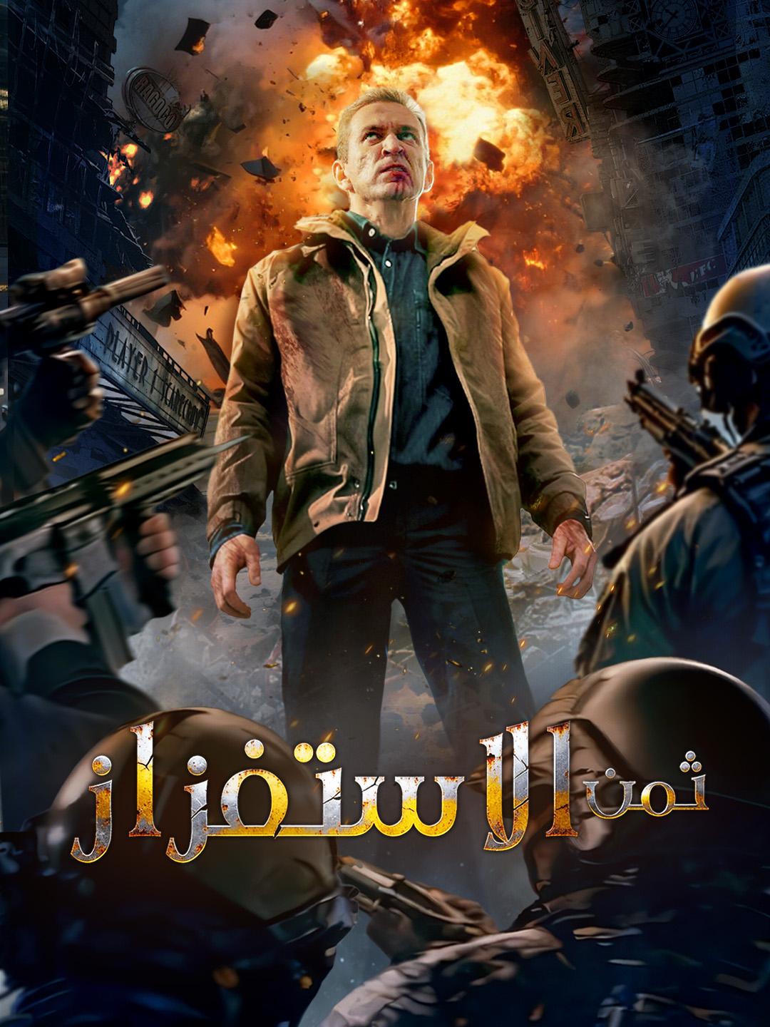 ثمن الاستفزاز