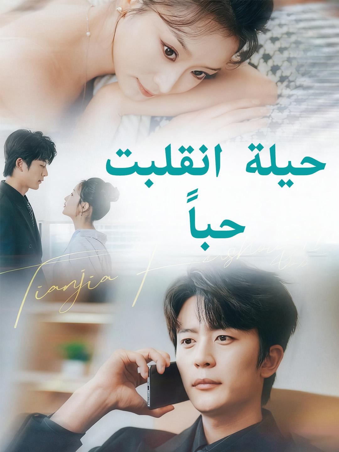 حيلة انقلبت حباً
