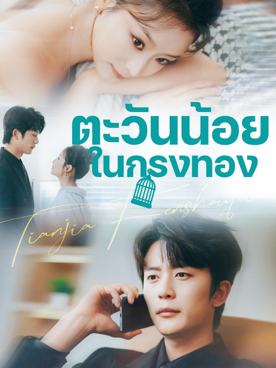 ตะวันน้อยในกรงทอง