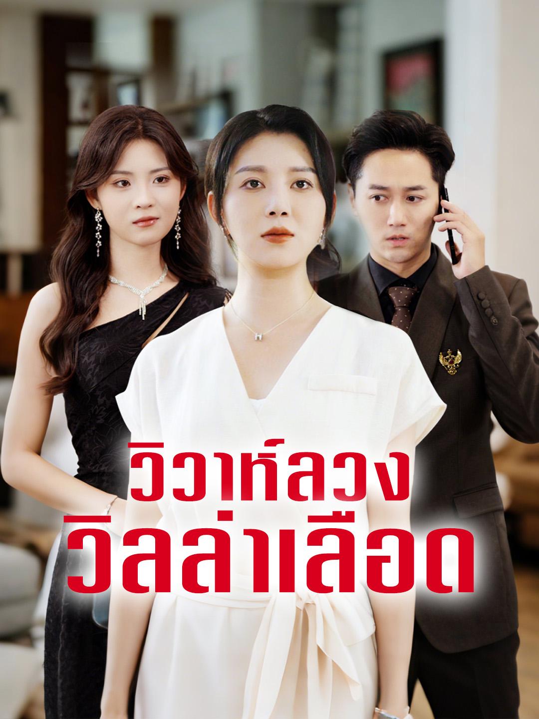 วิวาห์ลวง วิลล่าเลือด