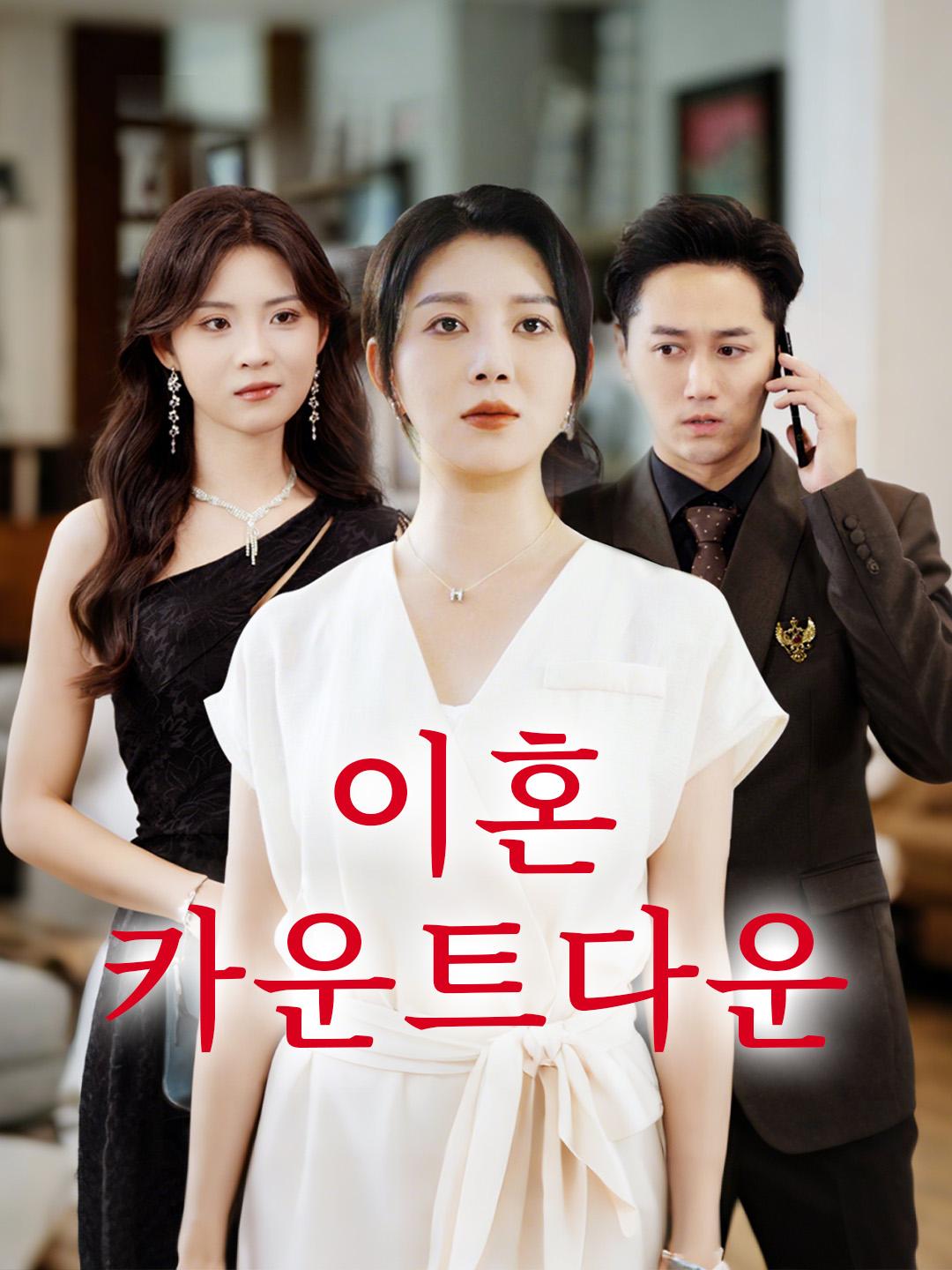 이혼 카운트다운