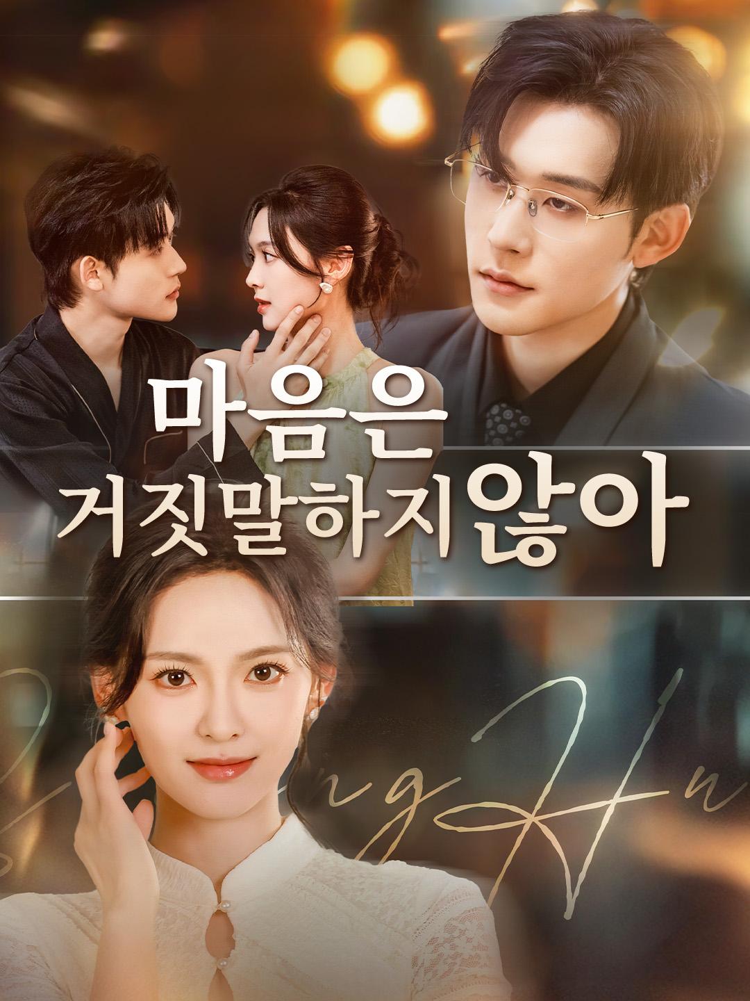 마음은 거짓말하지 않아