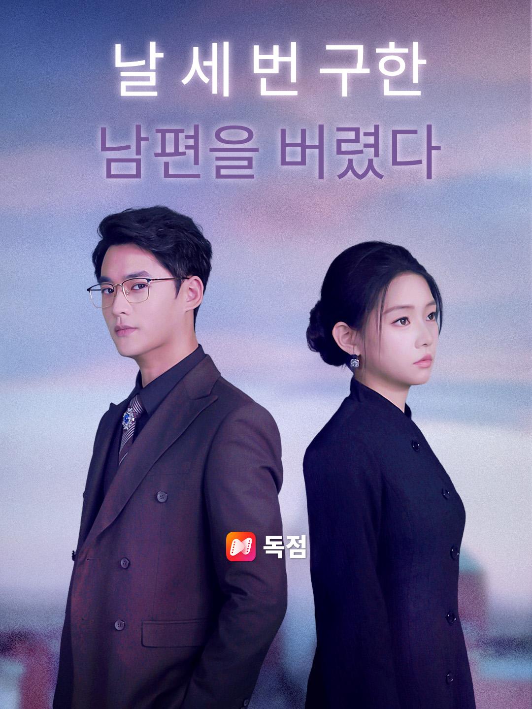 날 세 번 구한 남편을 버렸다