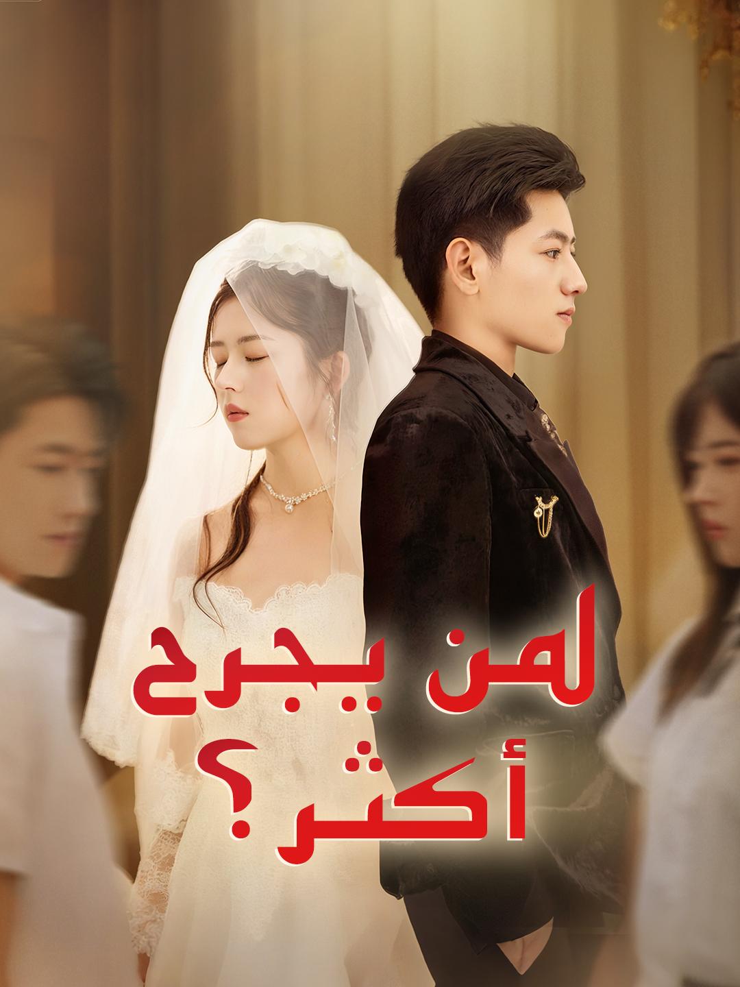 لمن يجرح أكثر؟