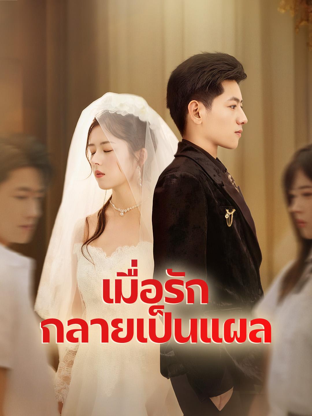 เมื่อรักกลายเป็นแผล