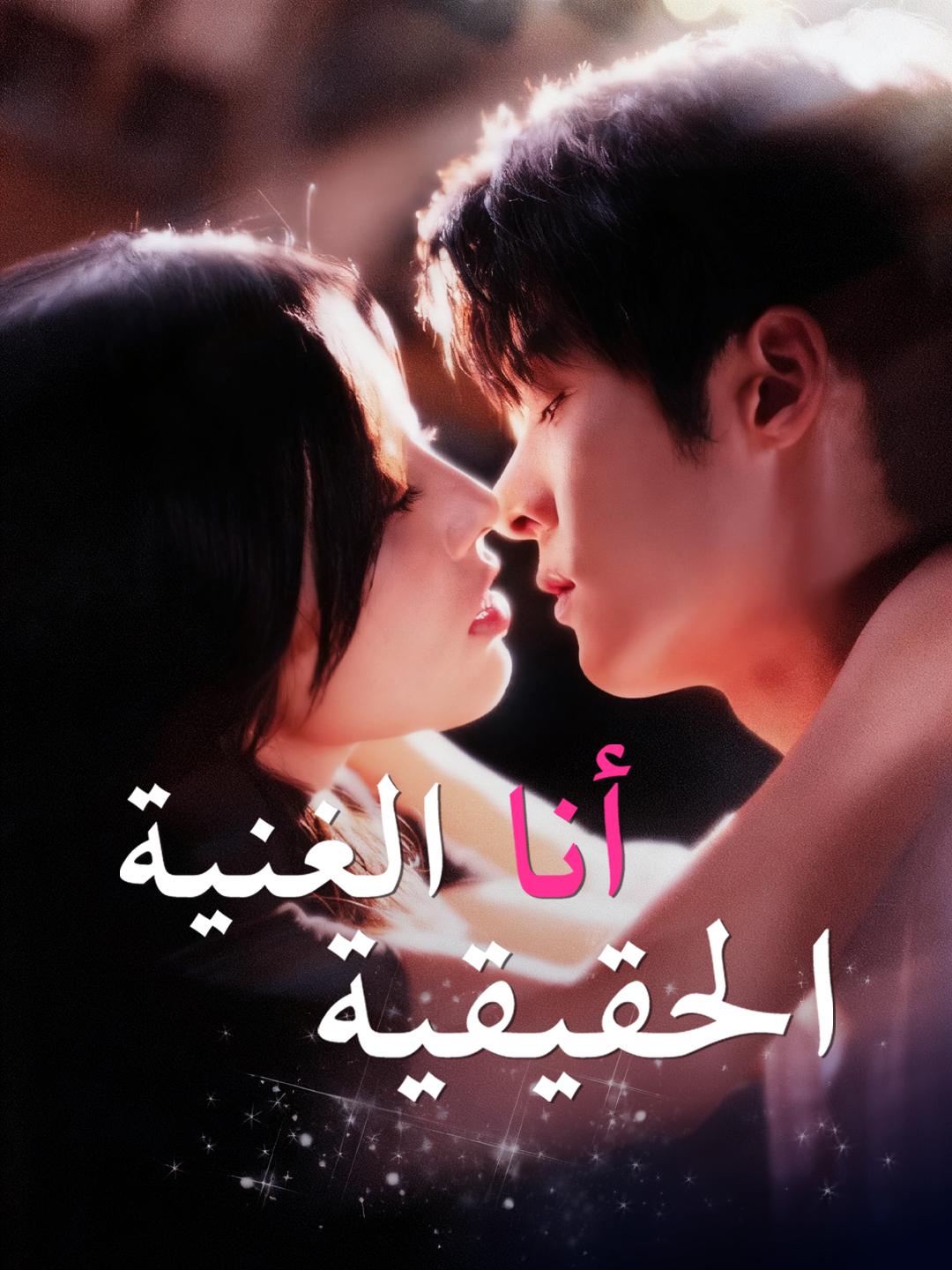أنا الغنية الحقيقية