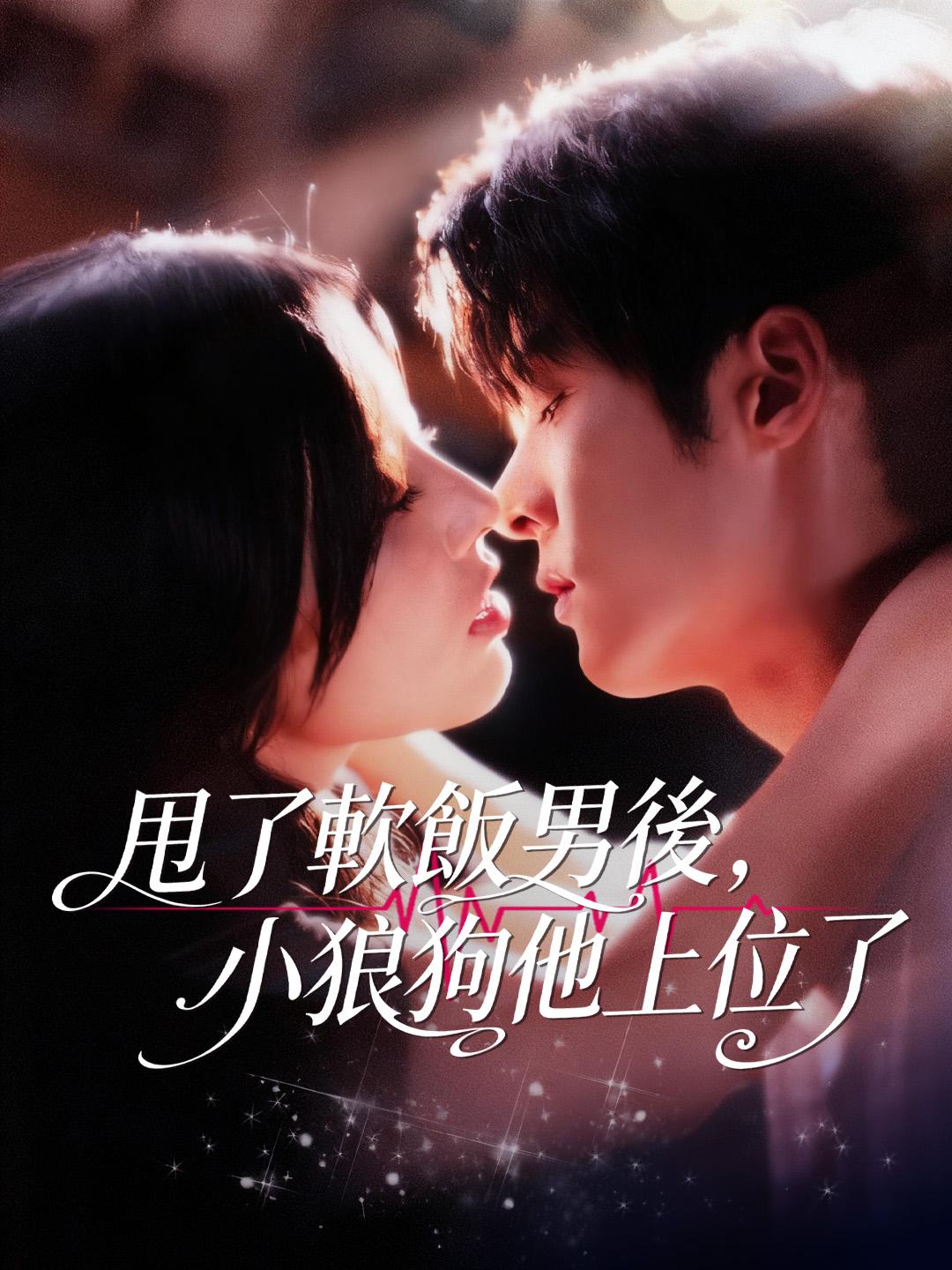 甩了軟飯男後，小狼狗他上位了