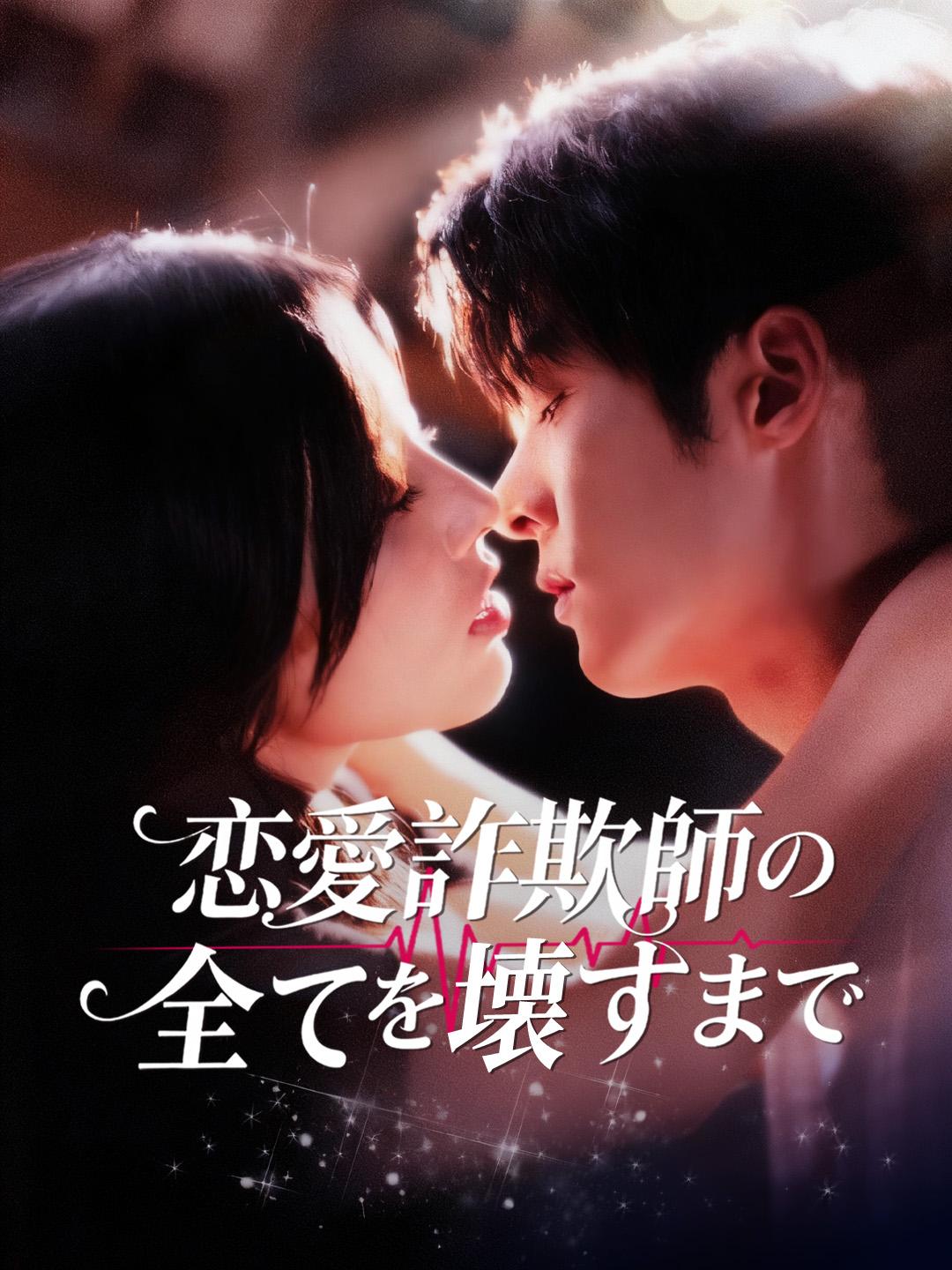 恋愛詐欺師の全てを壊すまで