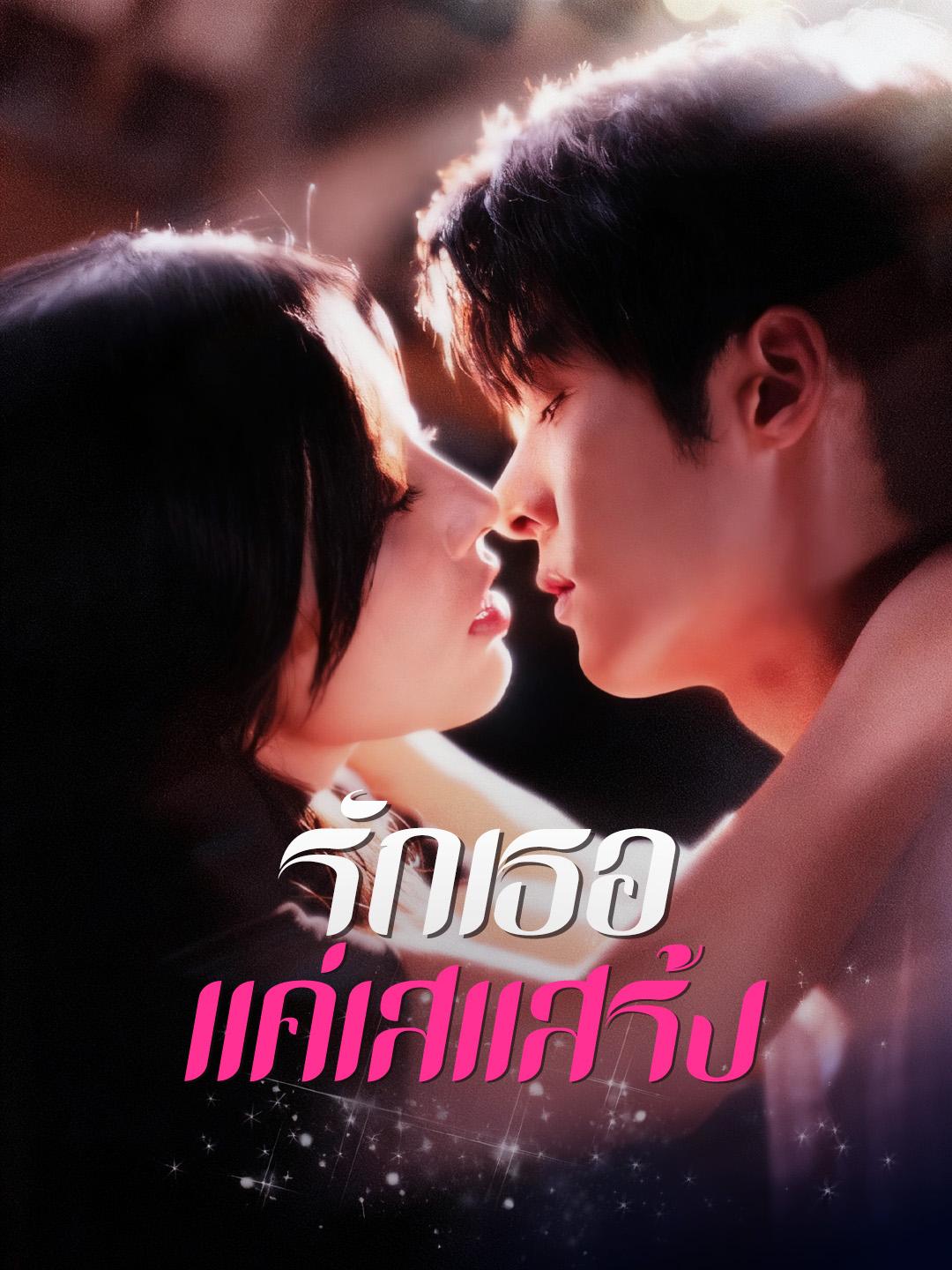 รักเธอแค่เสแสร้ง