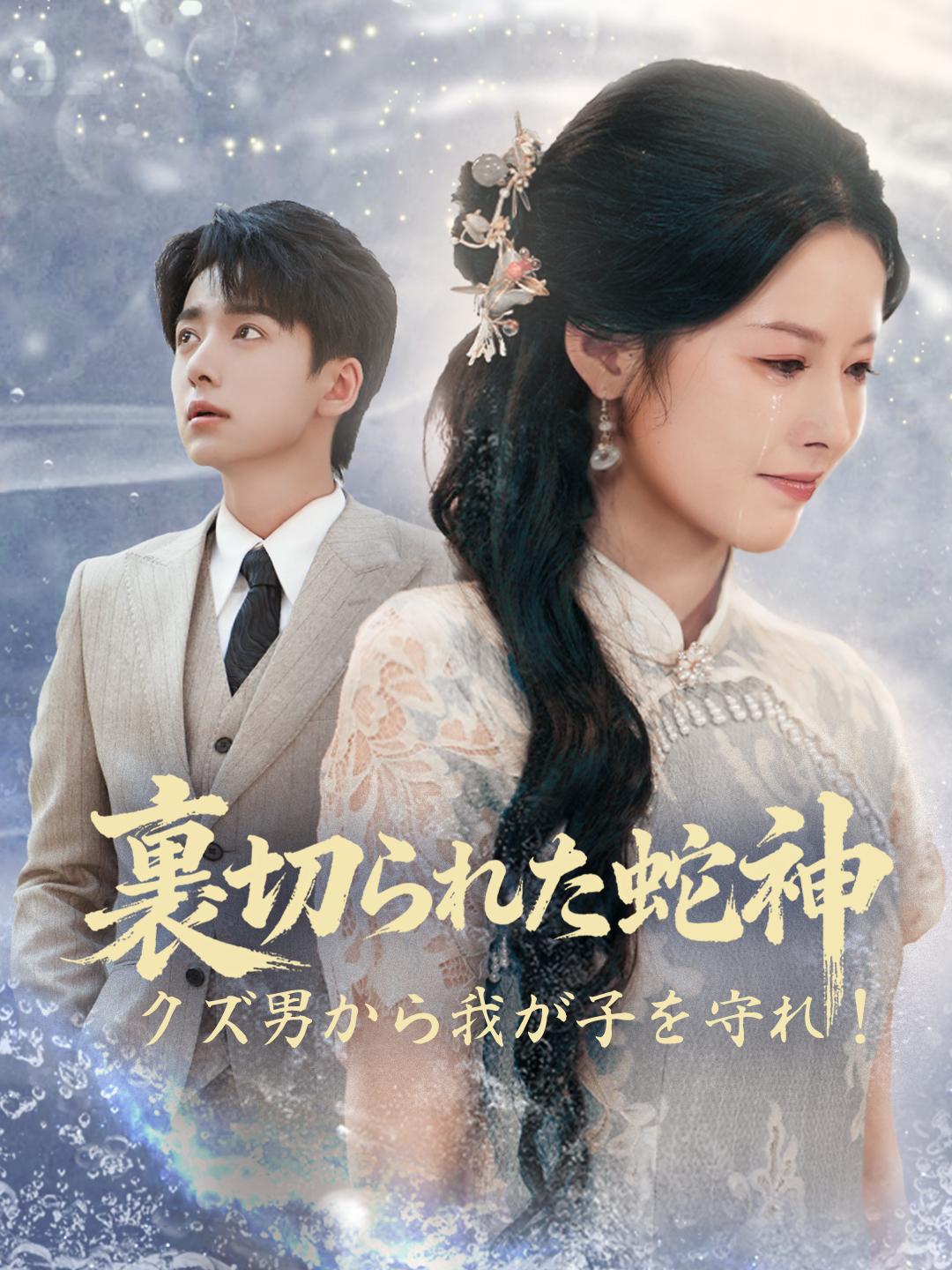 裏切られた蛇神~クズ男から我が子を守れ!~