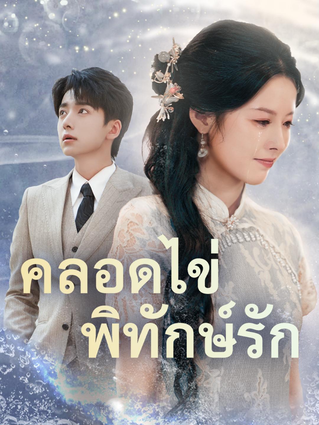 คลอดไข่พิทักษ์รัก