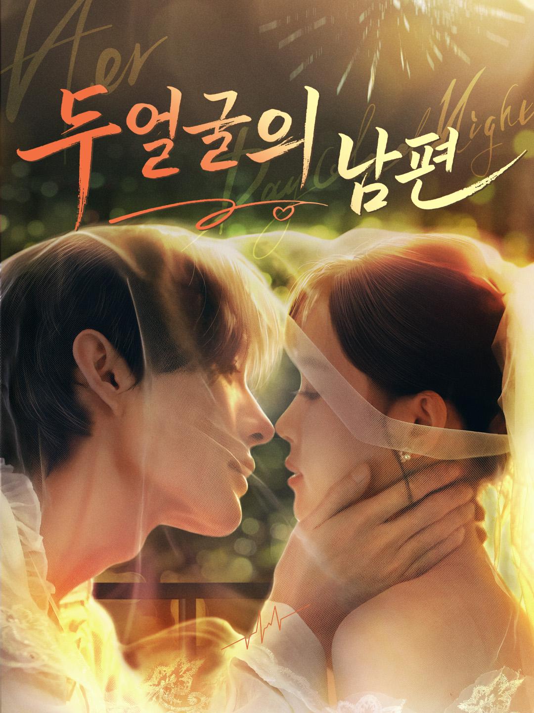 두 얼굴의 남편