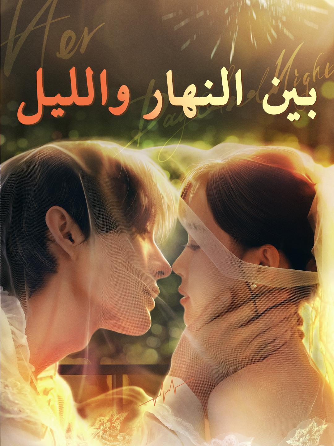 بين النهار والليل