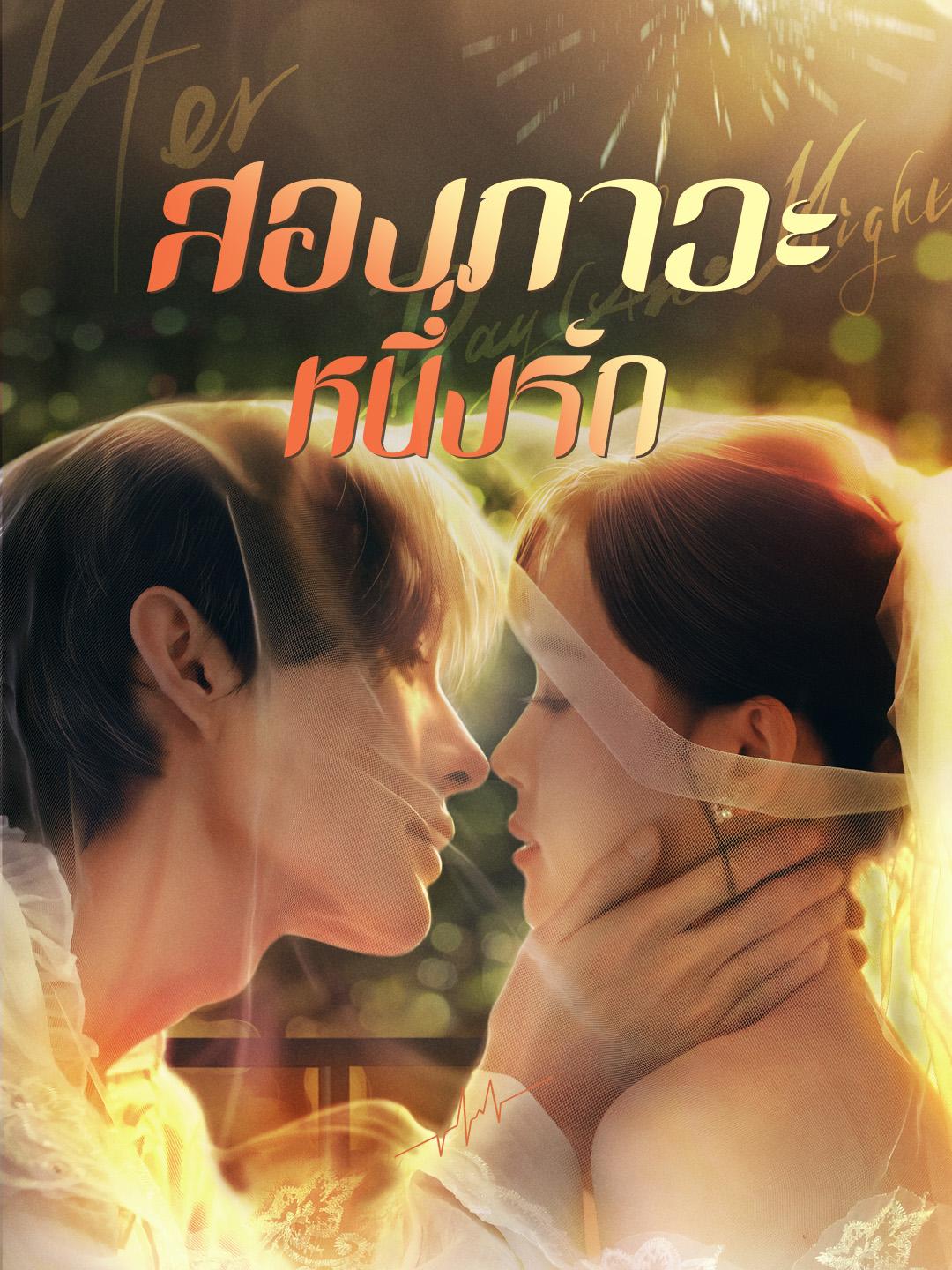 สองภาวะ หนึ่งรัก