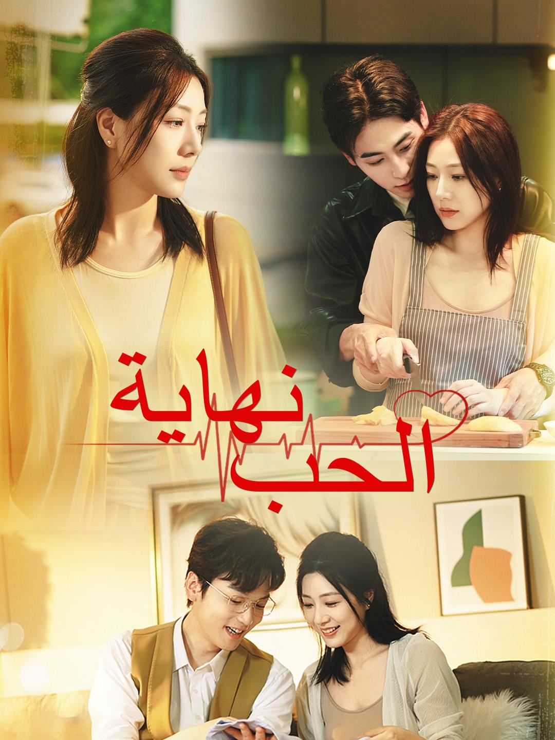 نهاية الحب