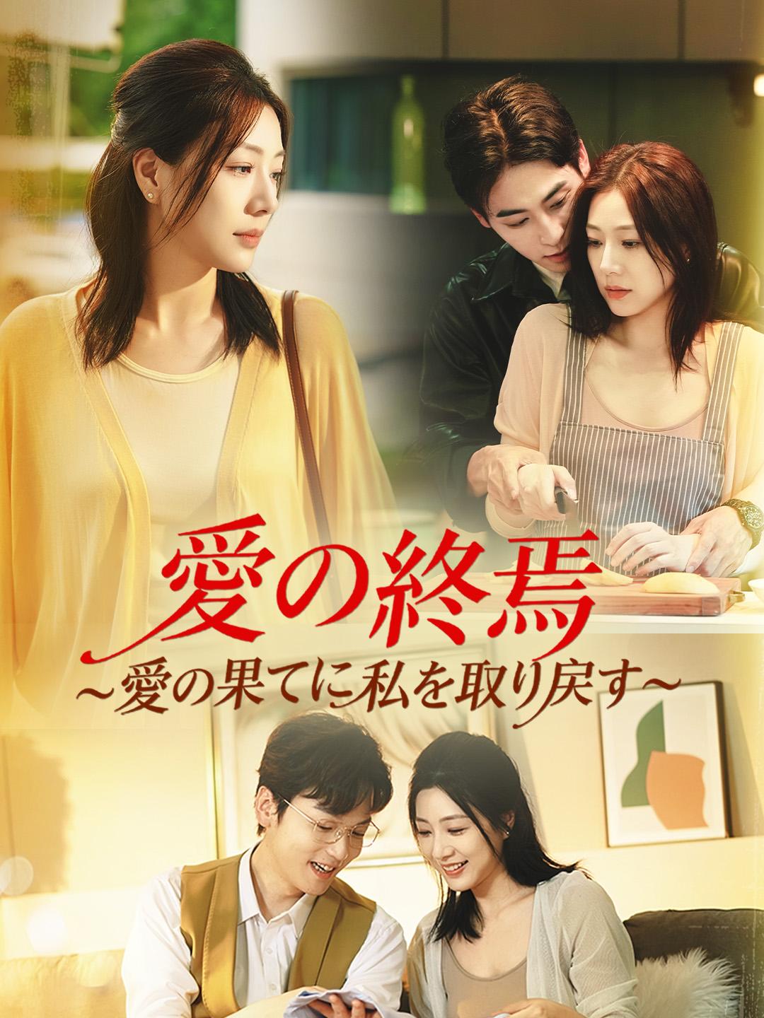 愛の終焉~愛の果てに 私を取り戻す~