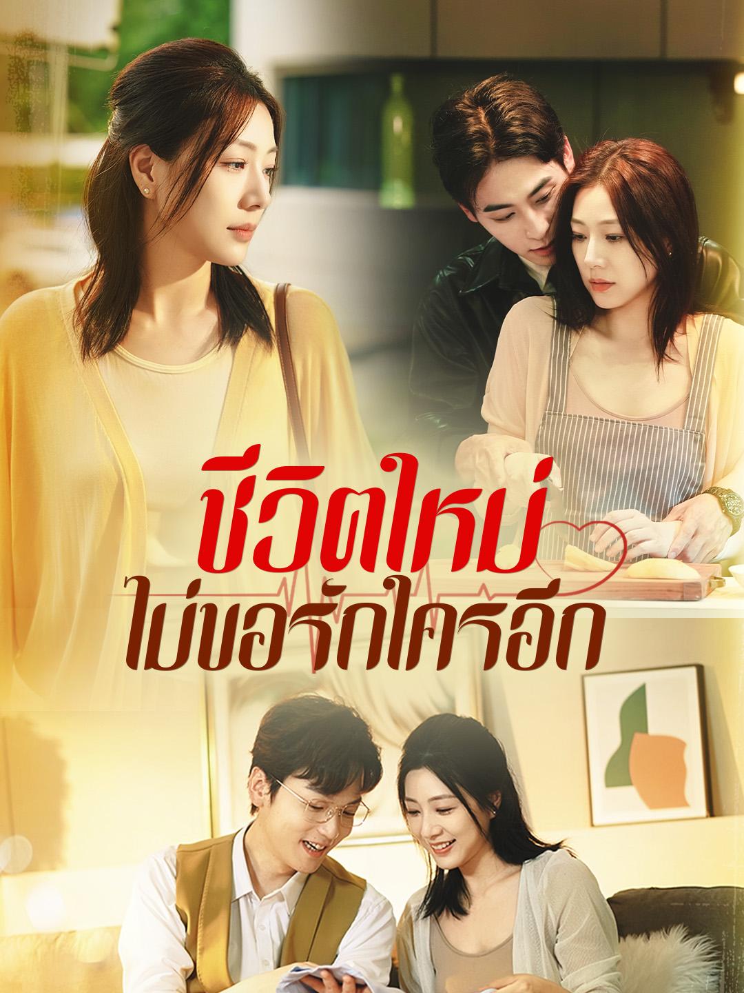 ชีวิตใหม่ ไม่ขอรักใครอีก