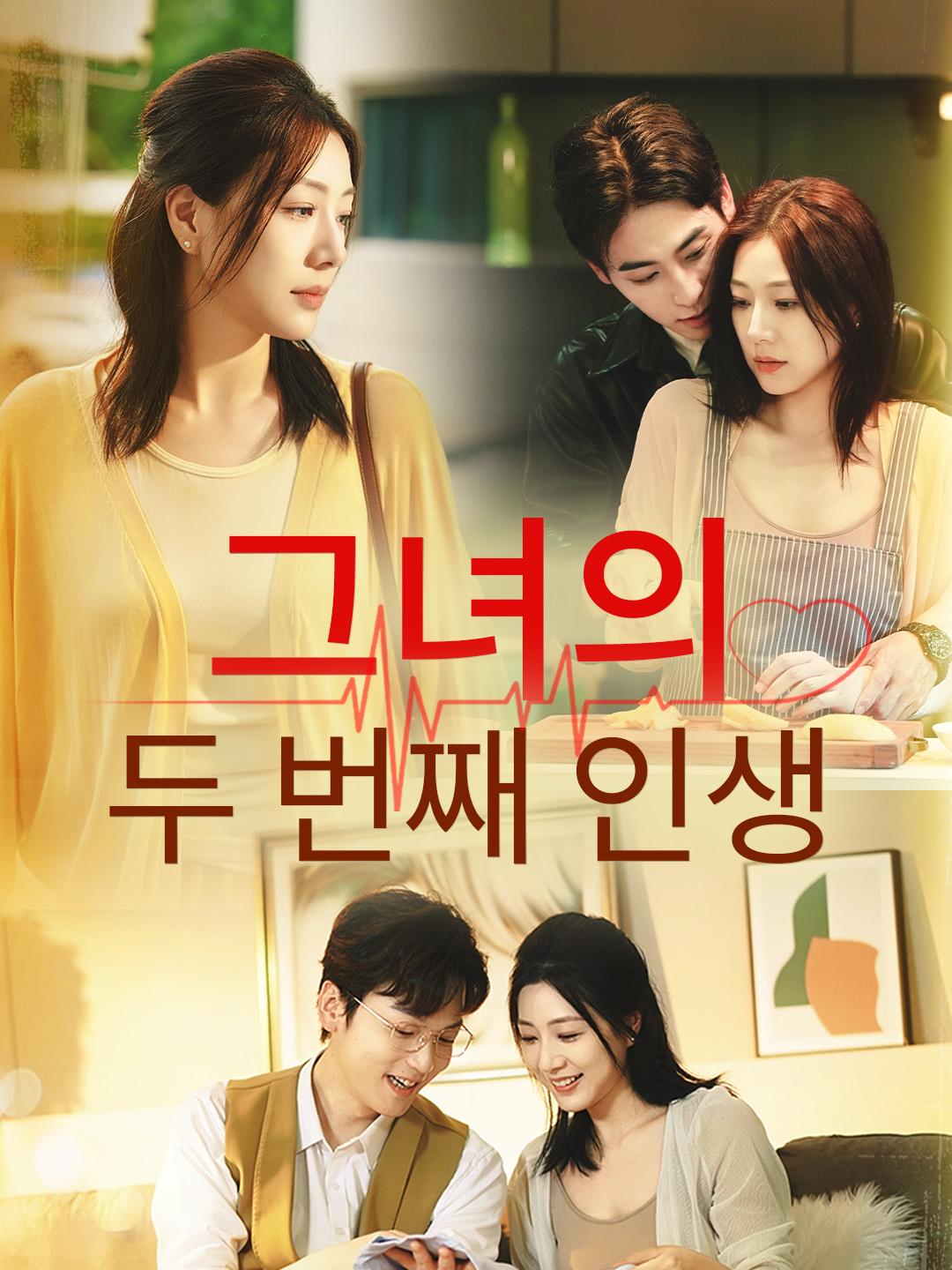 그녀의 두 번째 인생