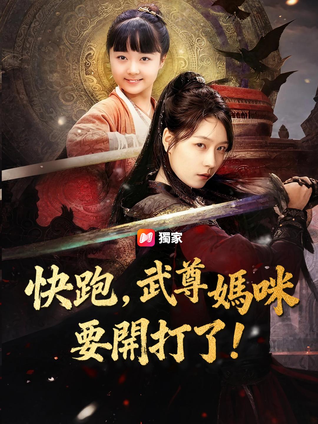 快跑，武尊媽咪要開打了！