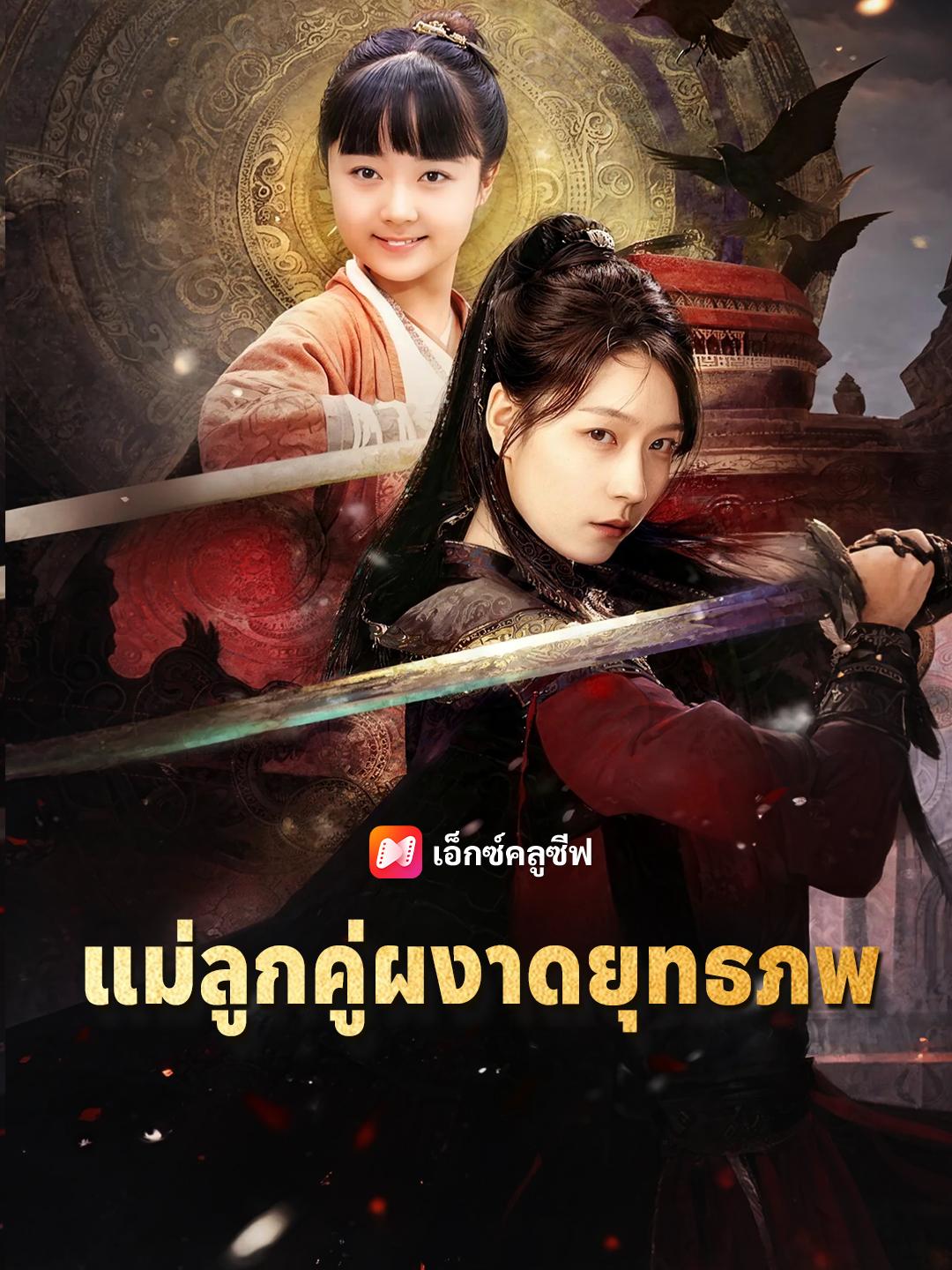 แม่ลูกคู่ผงาดยุทธภพ