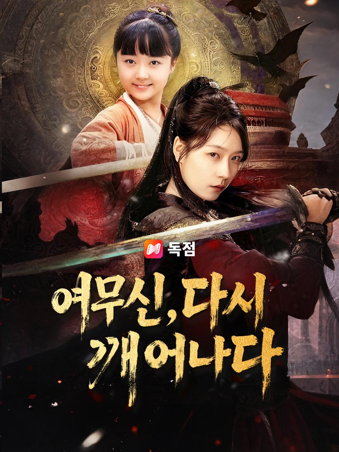 여무신, 다시 깨어나다