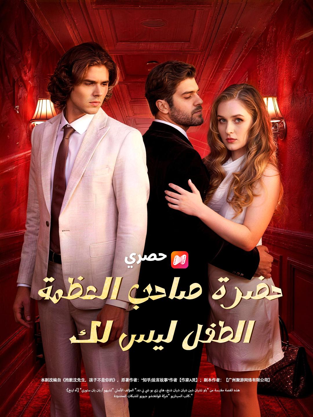 حضرة صاحب العظمة، الطفل ليس لك