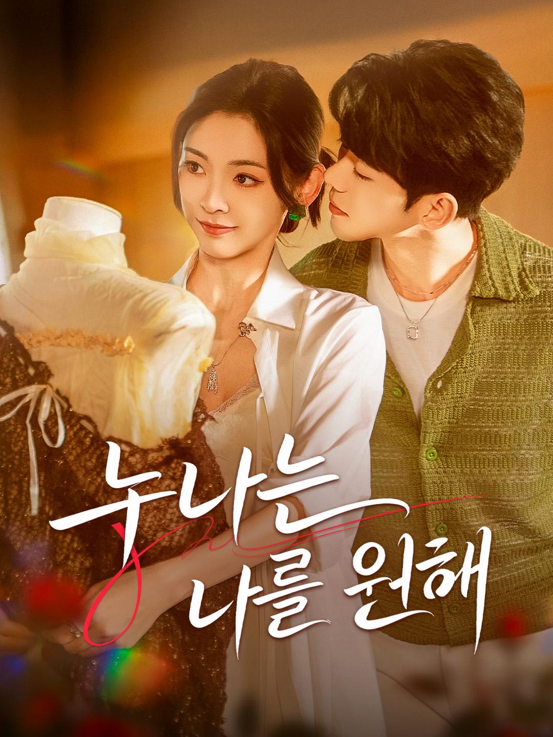 누나는 나를 원해