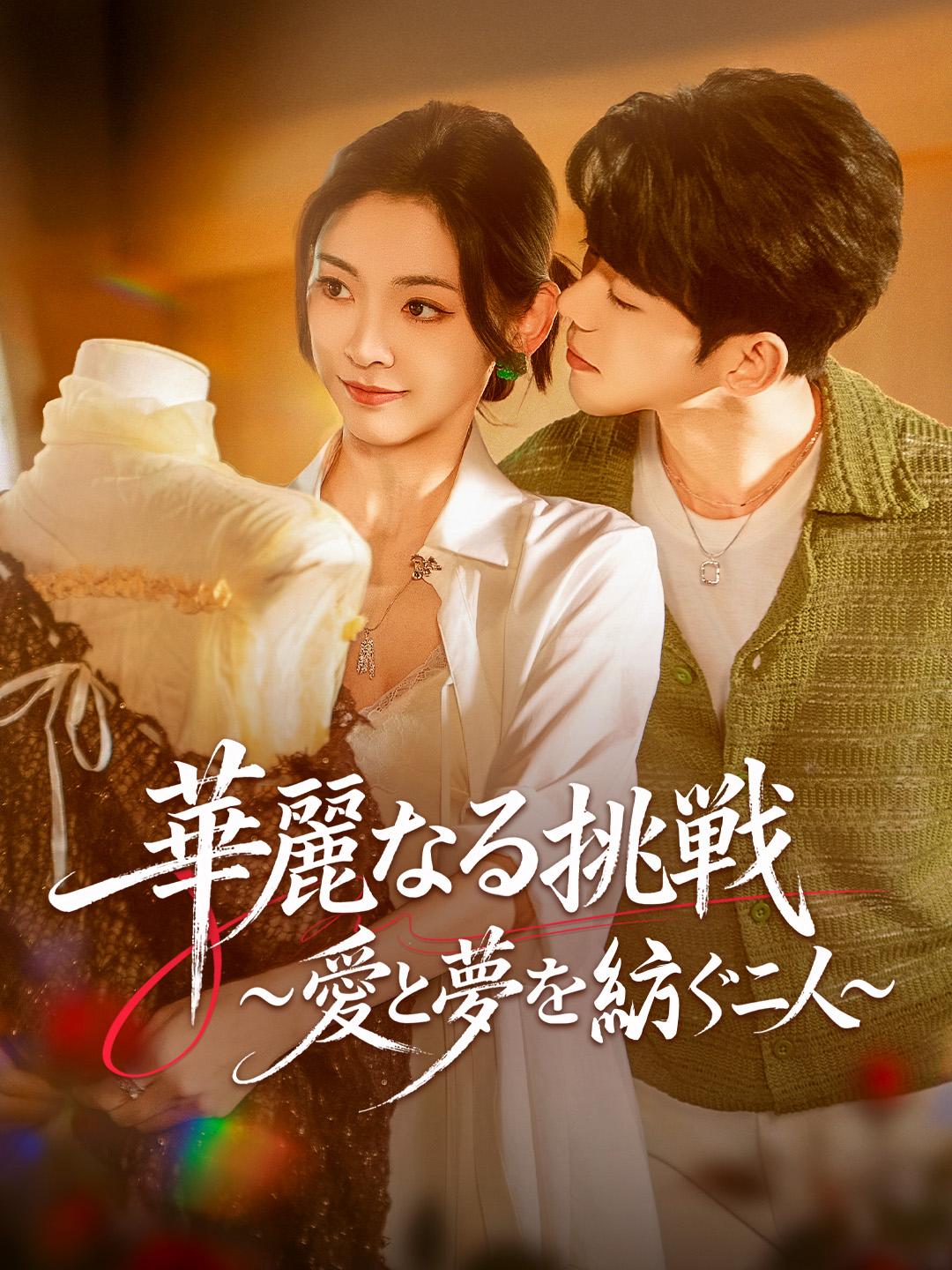 華麗なる挑戦~愛と夢を紡ぐ二人~