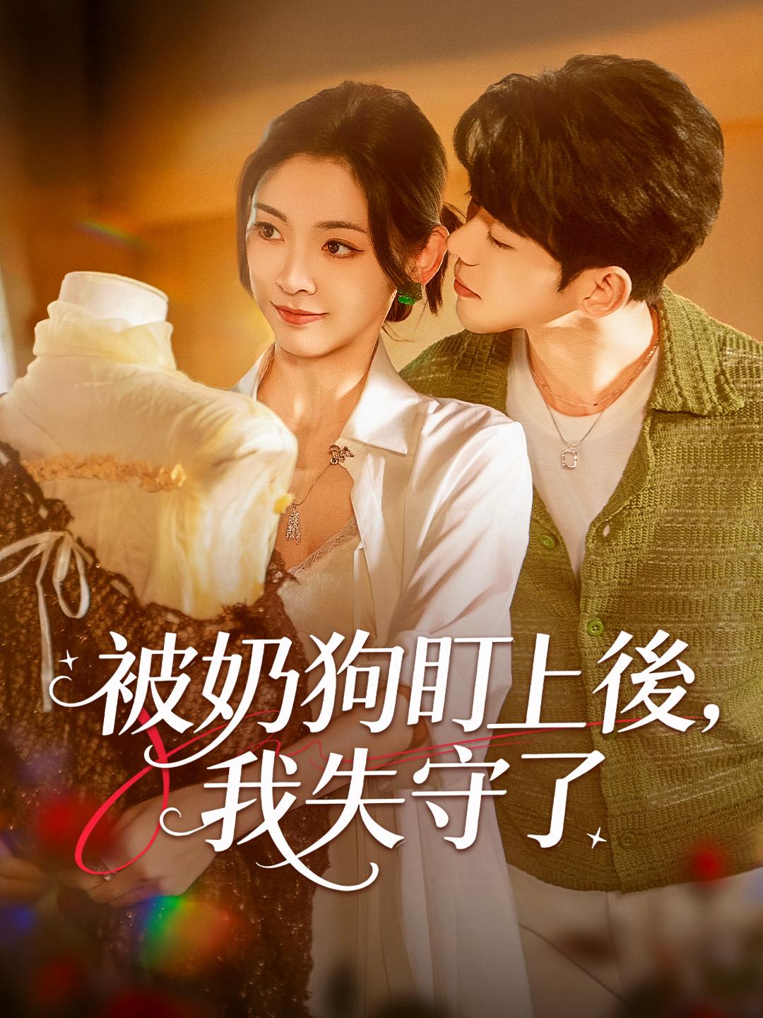 被奶狗盯上後，我失守了