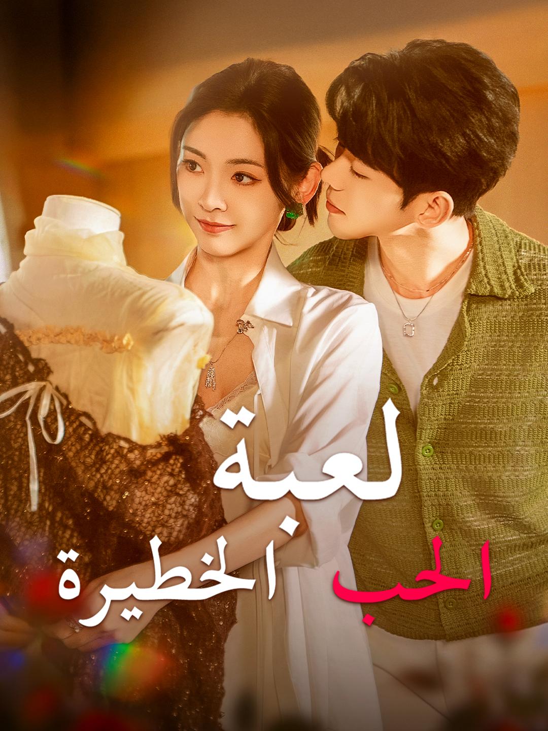 لعبة الحب  الخطيرة
