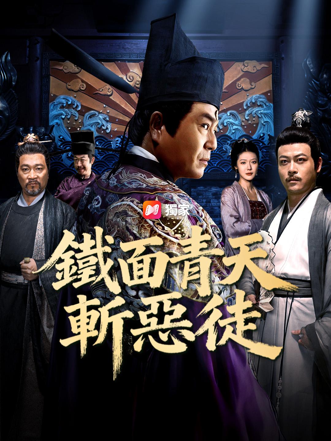 鐵面青天斬惡徒