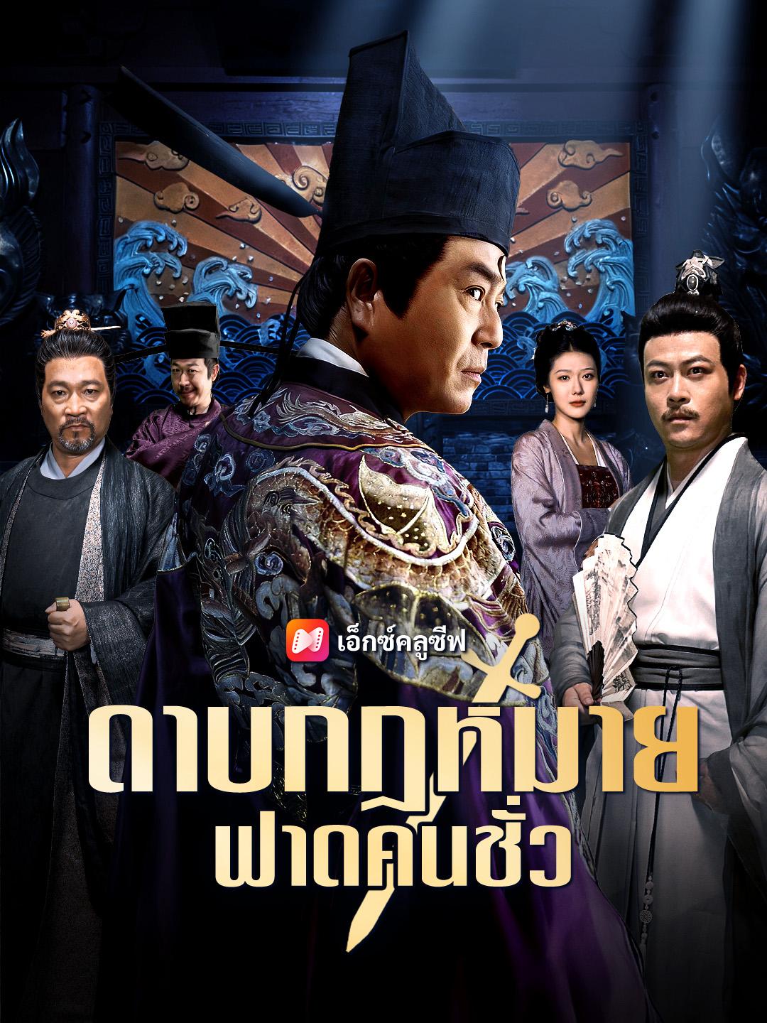 ดาบกฎหมาย ฟาดคนชั่ว
