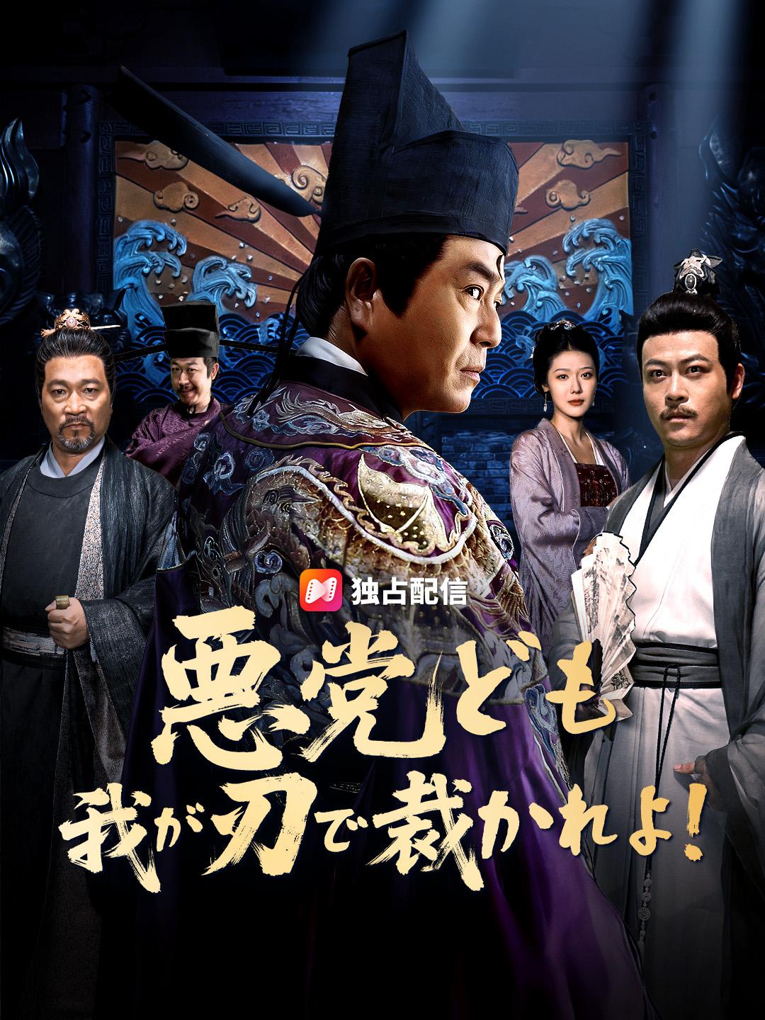 悪党ども 我が刃で裁かれよ!