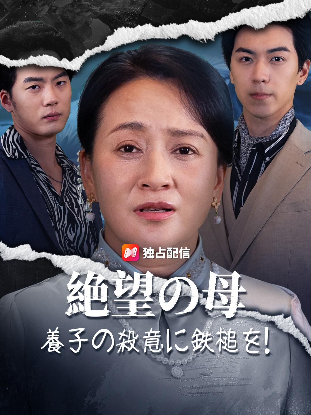 絶望の母～養子の殺意に鉄槌を！～
